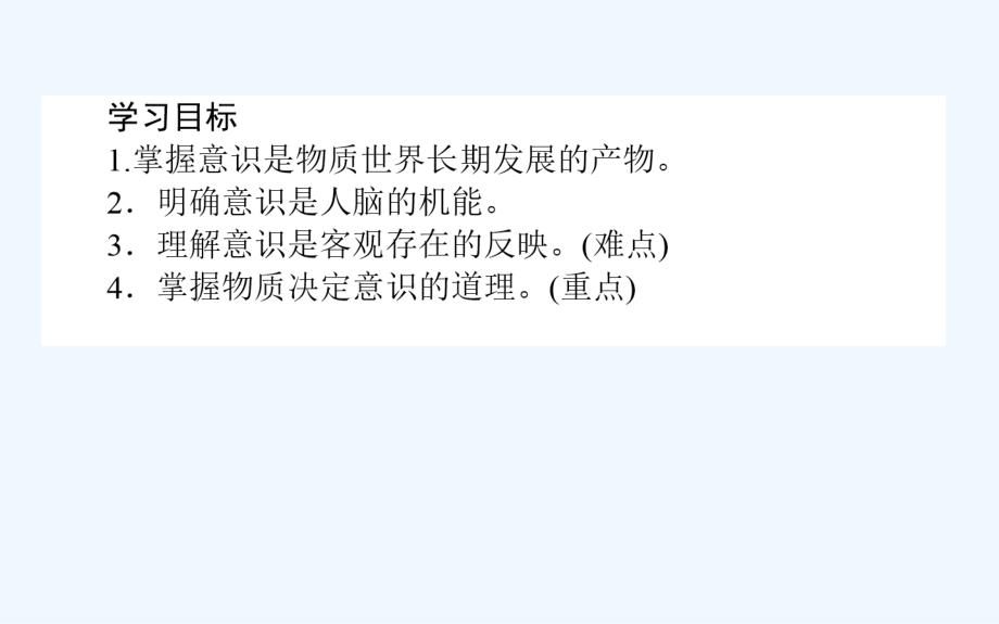 高中政治人教版必修4课件：2.5.1意识的本质（38张）_第2页