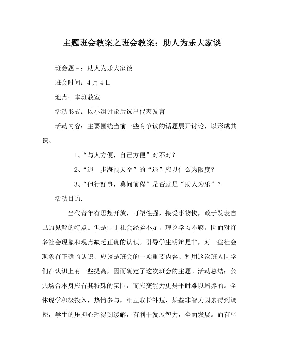 主题班会教案之班会教案：助人为乐大家谈_第1页