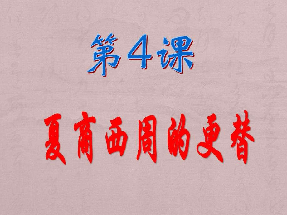 人教部编版历史七年级上册第二单元第4课夏商西周的更替._第1页