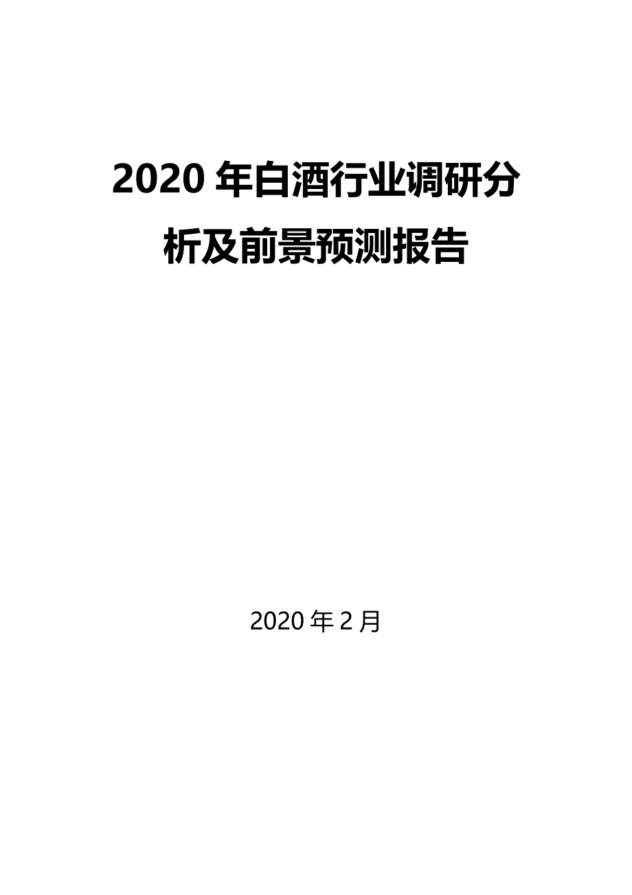 2020年白酒行业调研分析及前景预测报告_第1页