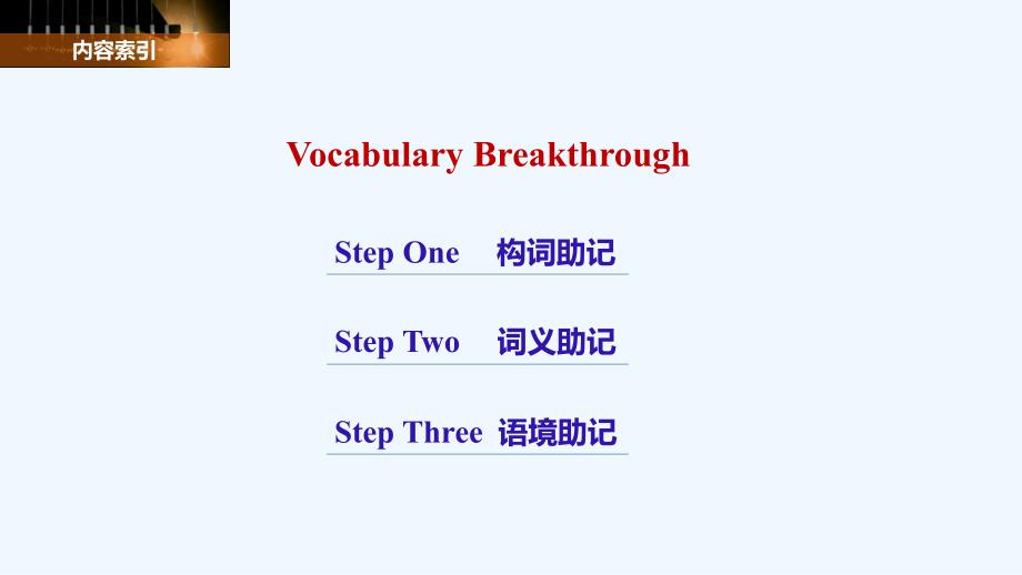 高中英语北师大版必修一课件：Unit 3 Vocabulary Breakthrough_第2页