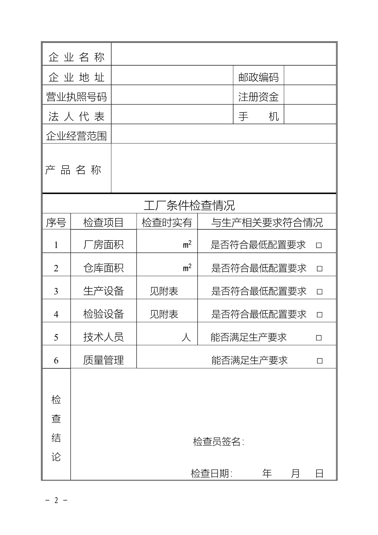 （产品管理）消防产品生产企业工厂条件检查报告_第2页