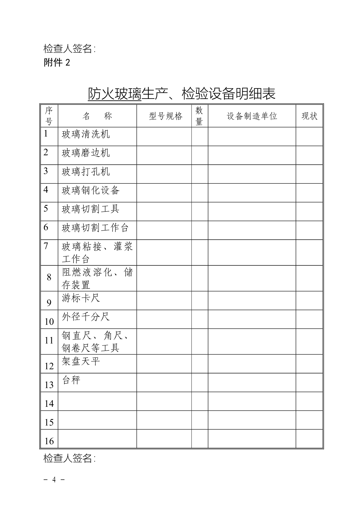 （产品管理）消防产品生产企业工厂条件检查报告_第4页