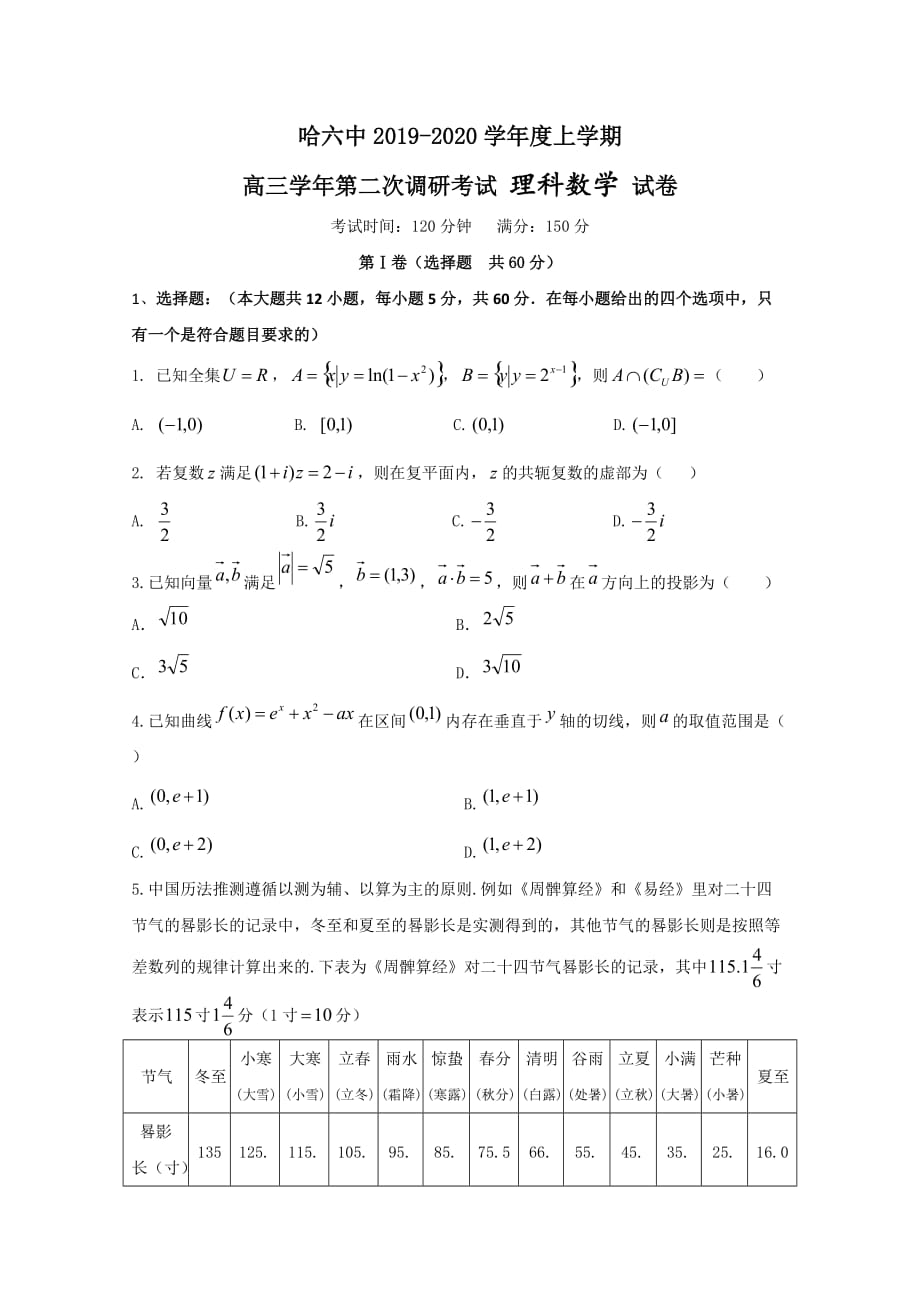黑龙江省2020届高三上学期第二次调研考试（10月）数学（理）试题含答案_第1页