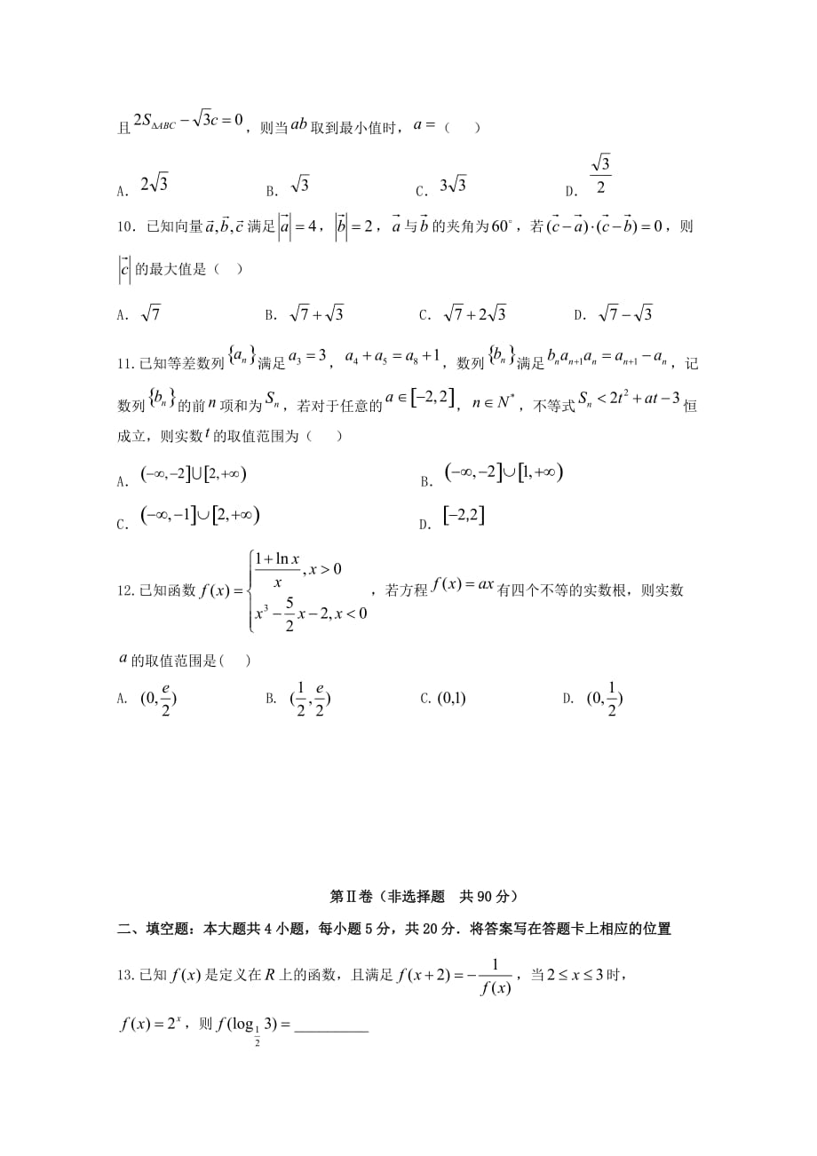 黑龙江省2020届高三上学期第二次调研考试（10月）数学（理）试题含答案_第3页