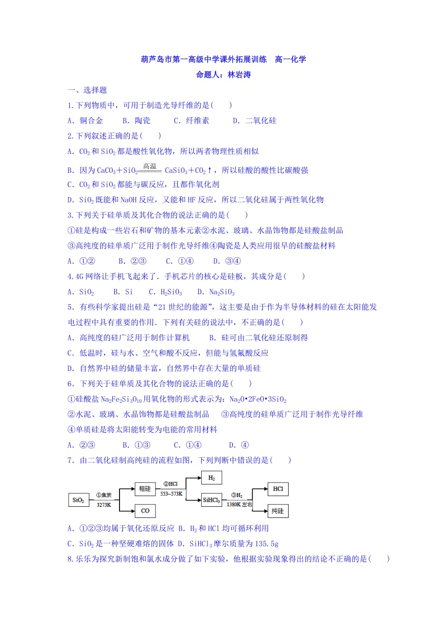 辽宁省高一上学期化学拓展训练（非金属） Word版含答案_第1页