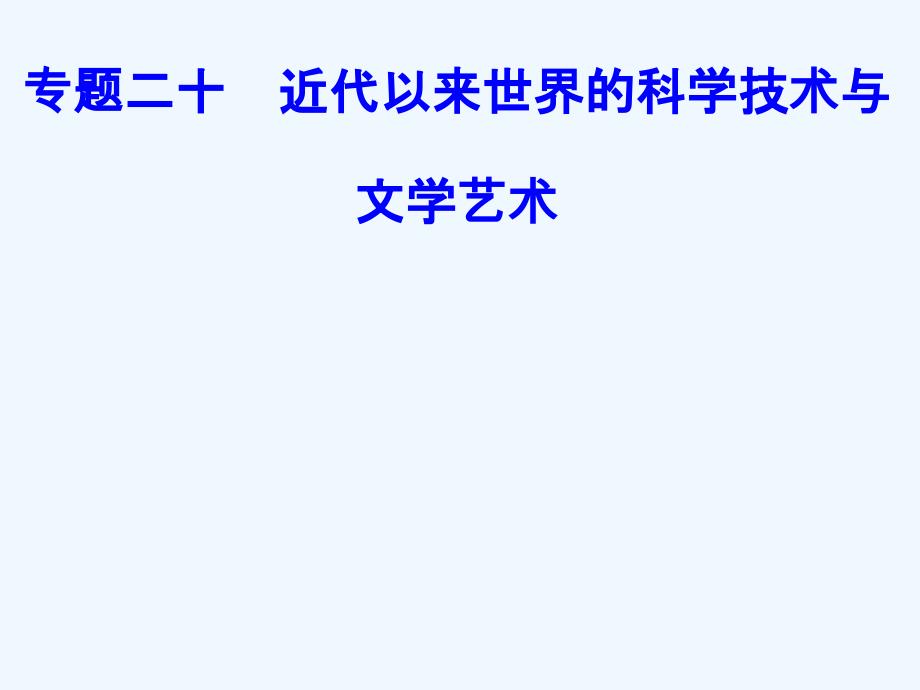 高中历史学业水平测试课件：专题二十考点5有代表性的美术作品和音乐作品_第1页