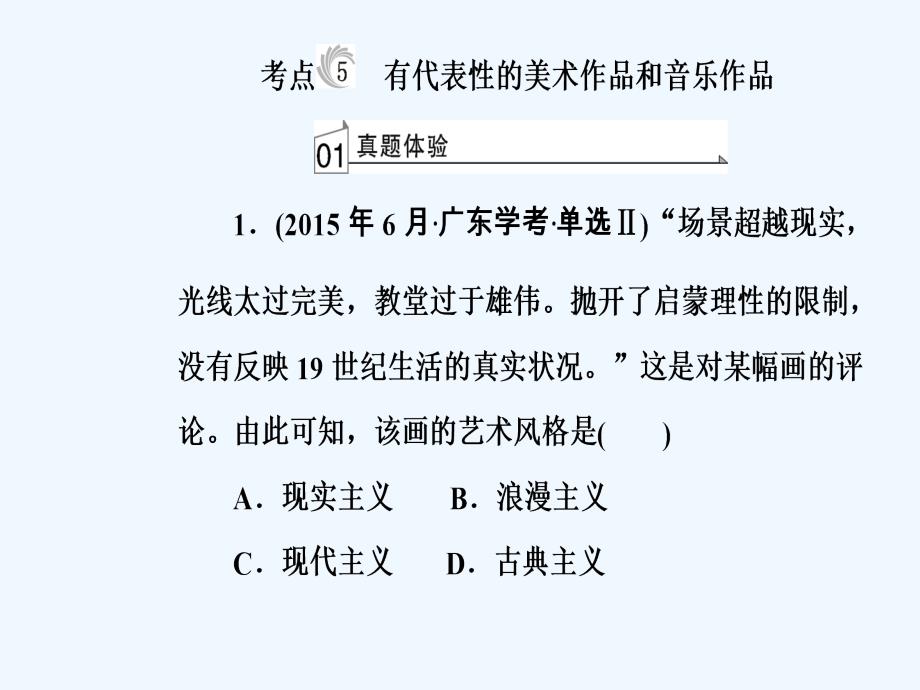 高中历史学业水平测试课件：专题二十考点5有代表性的美术作品和音乐作品_第2页