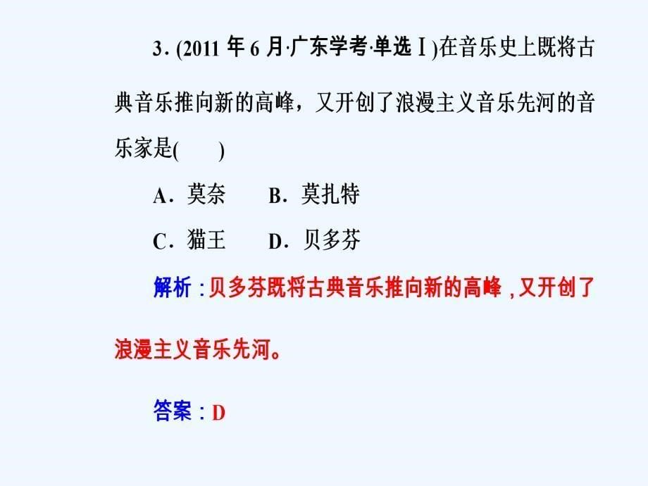 高中历史学业水平测试课件：专题二十考点5有代表性的美术作品和音乐作品_第5页