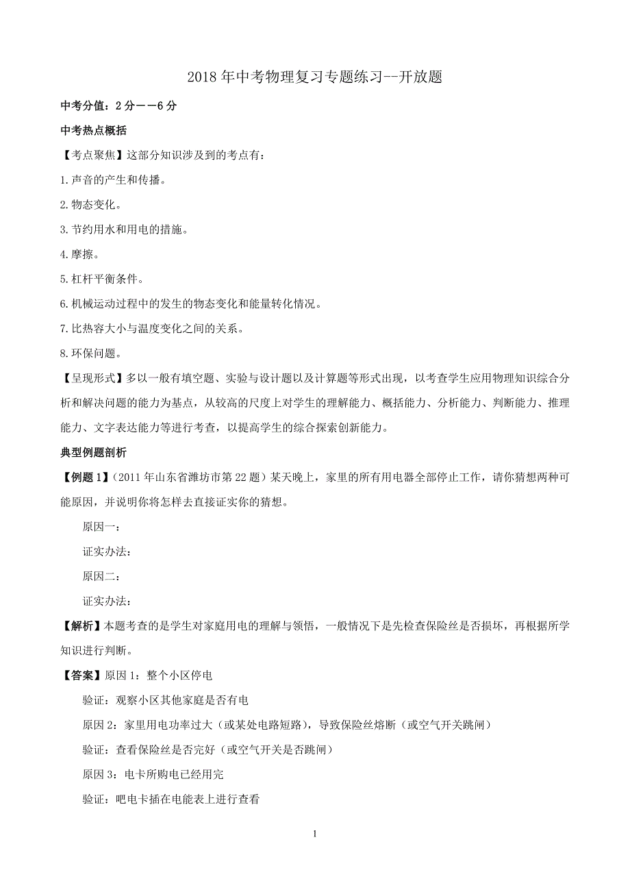 2018年中考物理复习专题练习--开放题_第1页