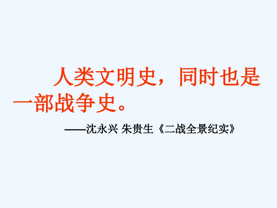 浙江省桐乡市高级中学高考历史一轮复习课件：第一次世界大战的爆发 （共25张PPT）_第1页