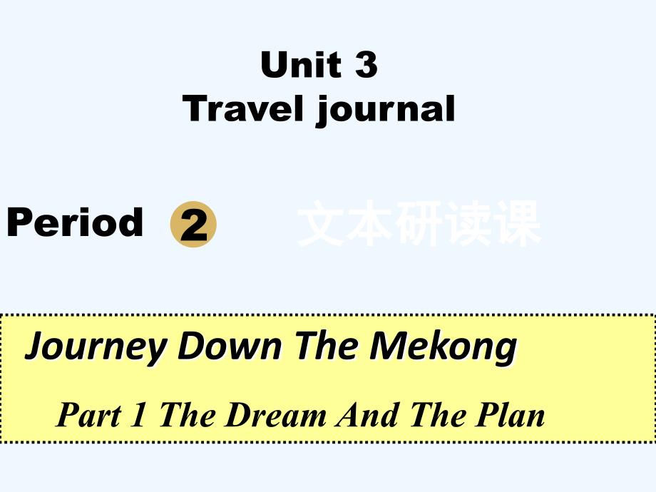 高中英语人教版必修一课件：Unit 3 Travel journal Period 2_第1页