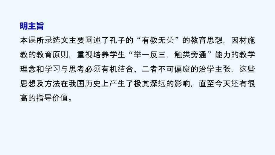 高中语文人教版先秦诸子选读课件：第一单元 六、有教无类_第5页