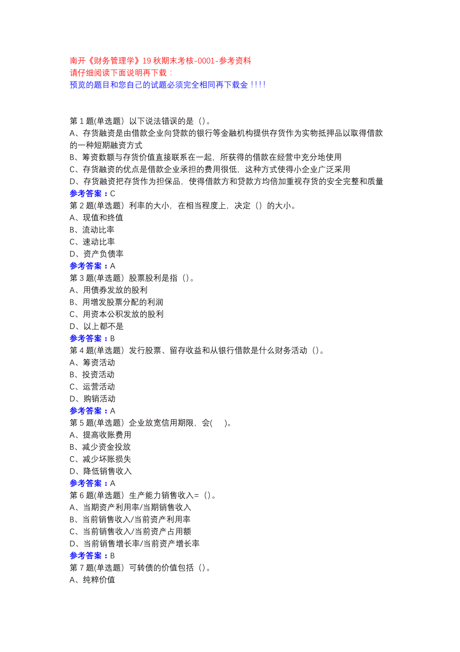 南开《财务管理学》19秋期末考核-0001参考资料_第1页