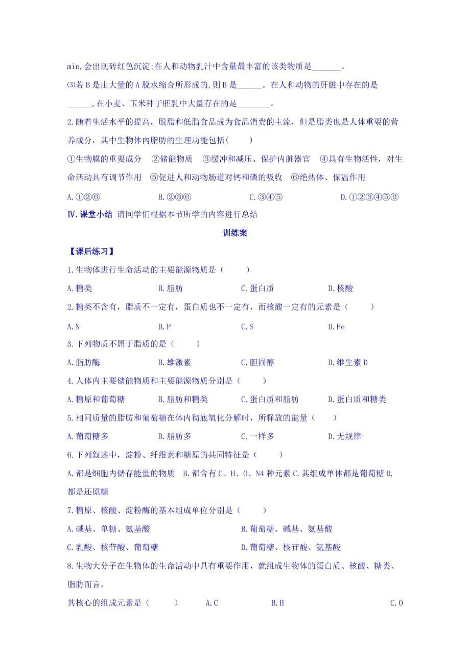 辽宁省葫芦岛市人教版高中生物必修1第2章组成细胞的分子第4节细胞中的糖类和脂质 导学案 Word版含答案_第5页