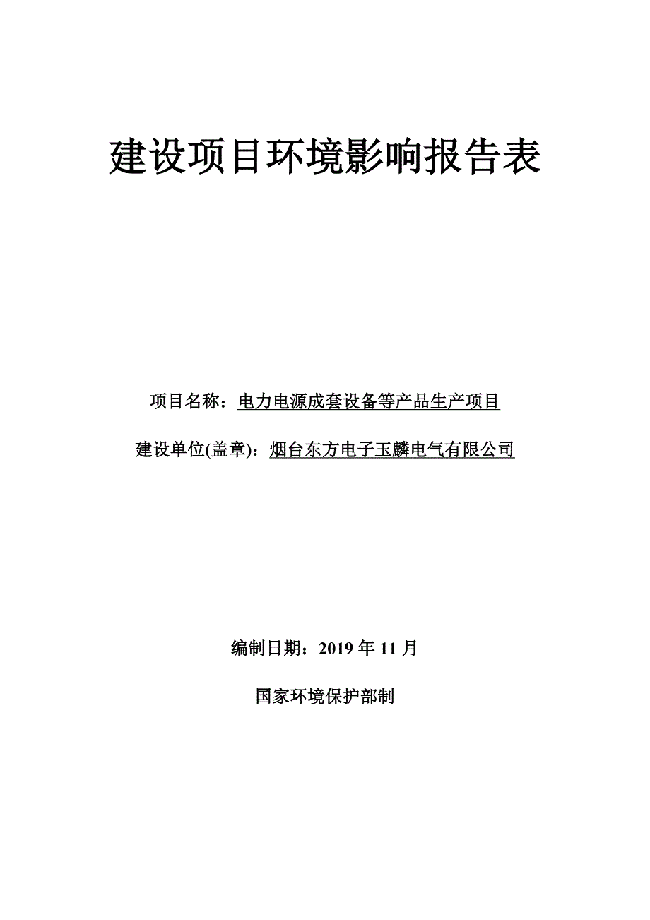 电力电源成套设备等产品生产项目环评报告表_第1页