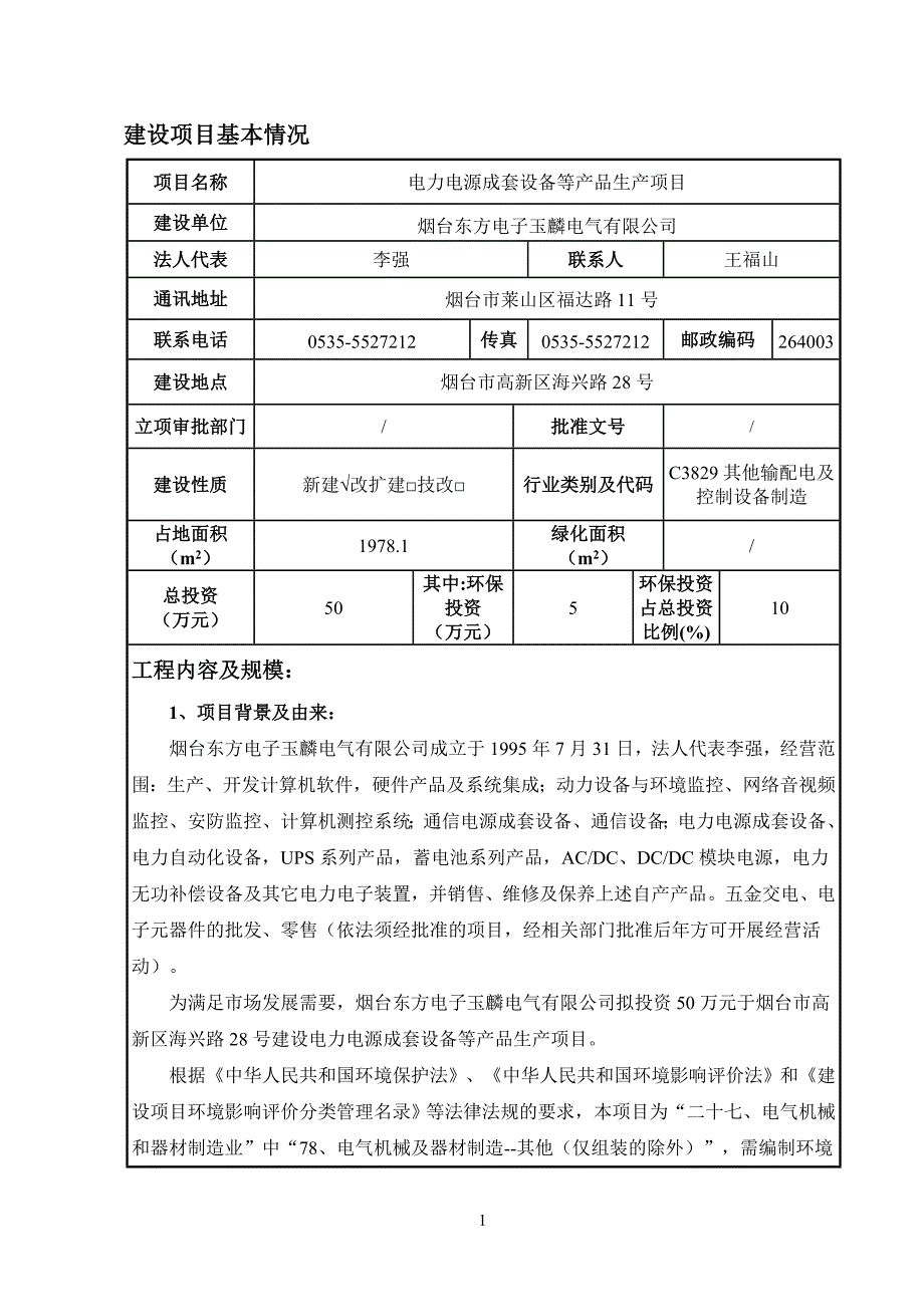 电力电源成套设备等产品生产项目环评报告表_第3页