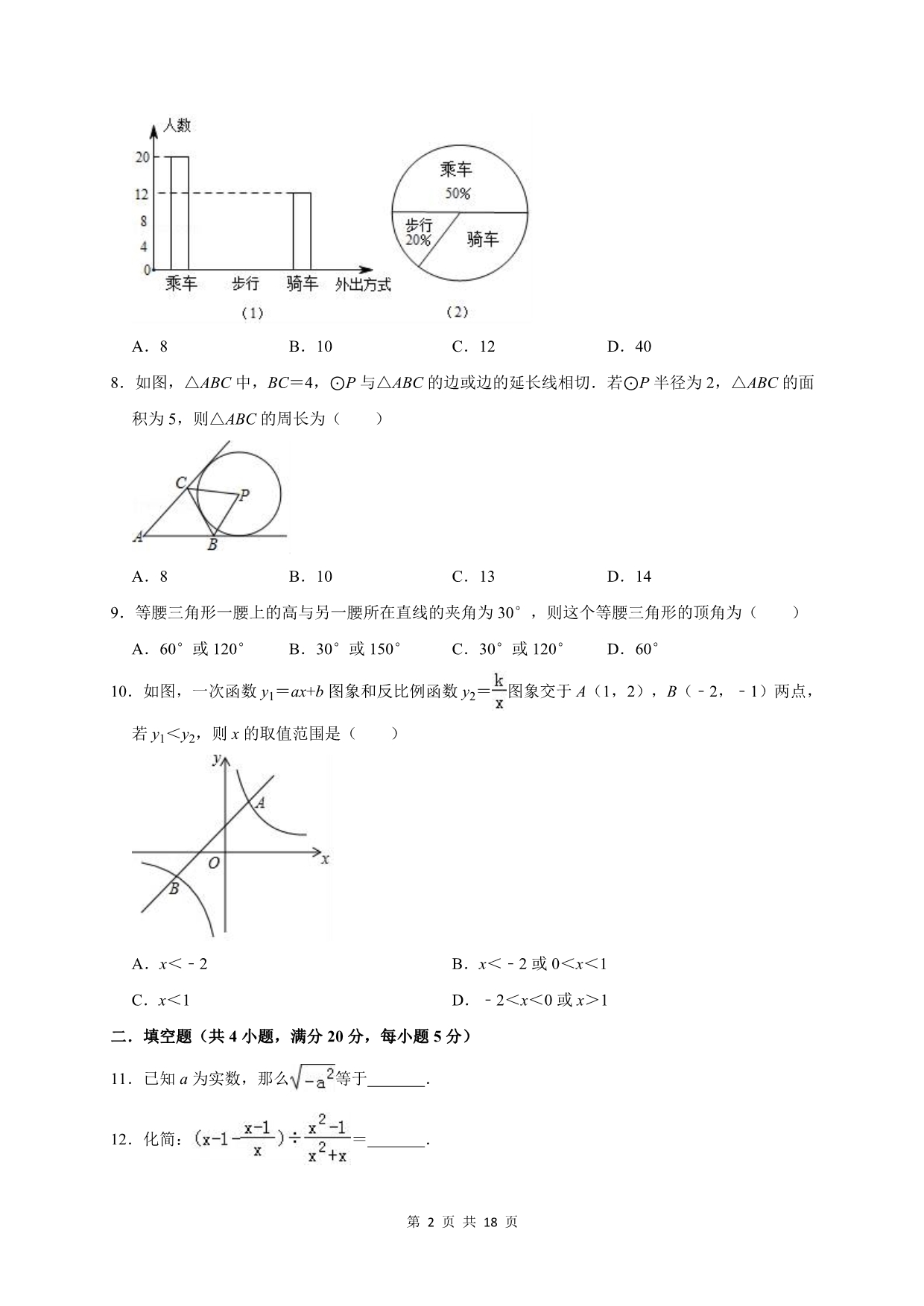 中考数学学业质量检测试卷（含答案解析）_第2页