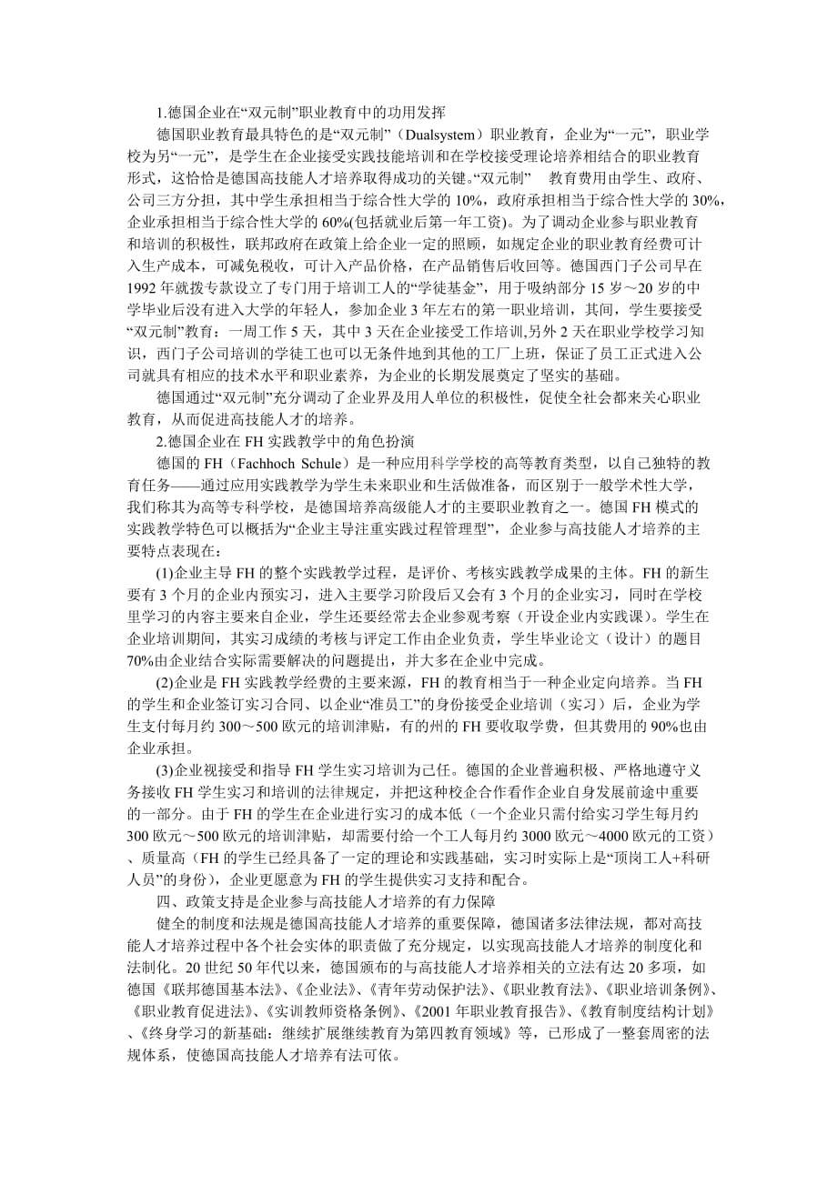 （员工管理）企业参与：德国高技能人才培养的经验及其启示_第2页