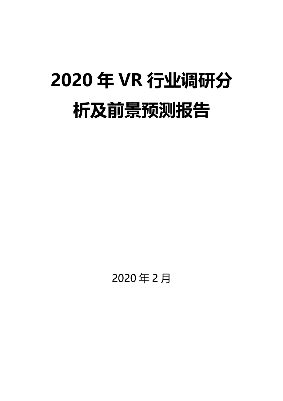 2020年VR行业调研分析及前景预测报告_第1页