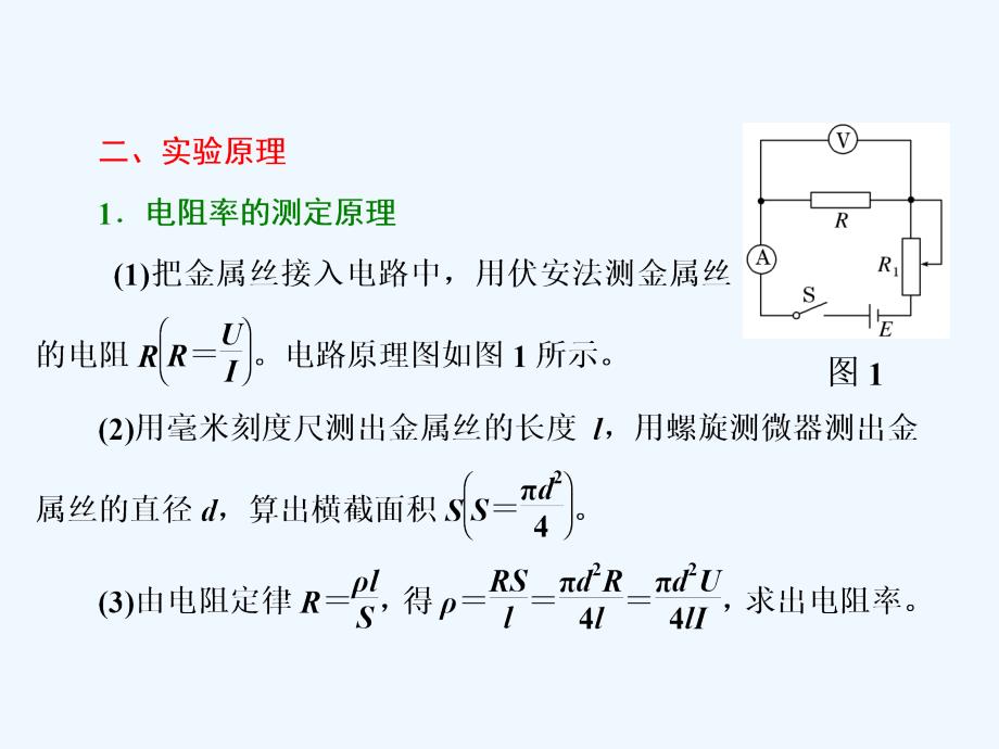 高中物理（SWSJ）鲁科版选修3-1课件：第3章 实验：测定金属的电阻率_第2页