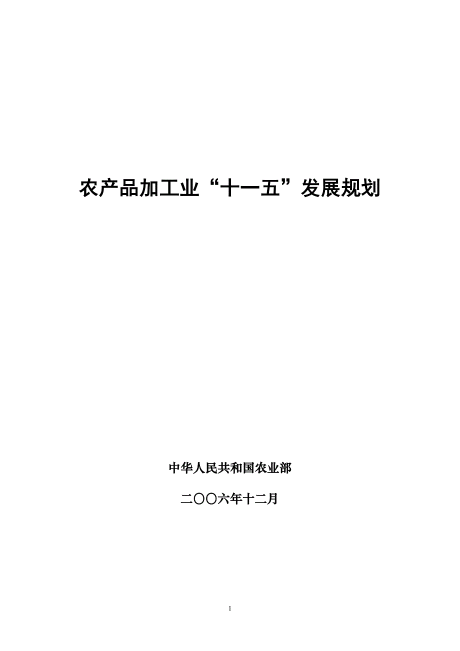 （产品管理）农产品加工业十一五发展规划-十一五农产品加工业_第1页