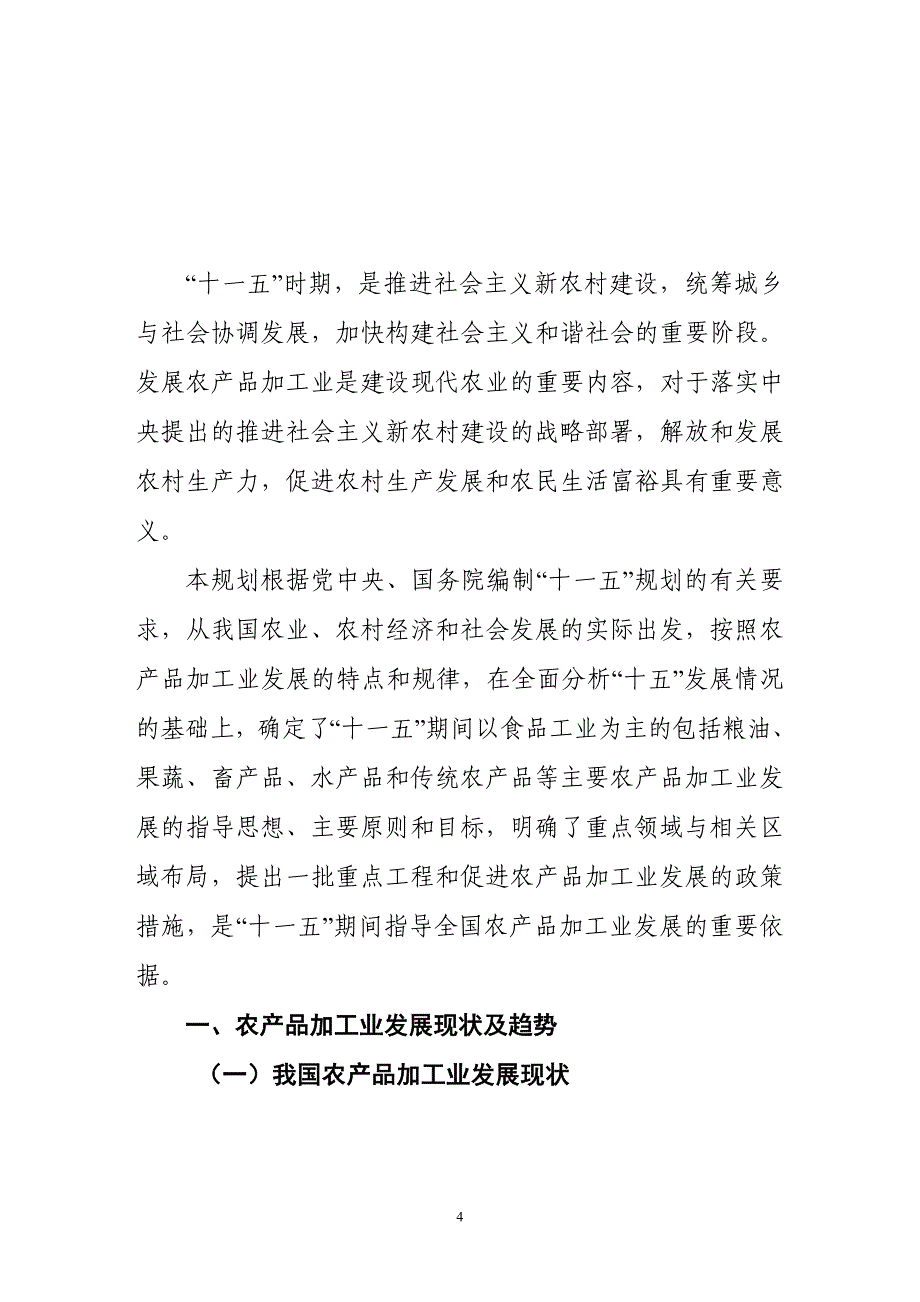 （产品管理）农产品加工业十一五发展规划-十一五农产品加工业_第4页