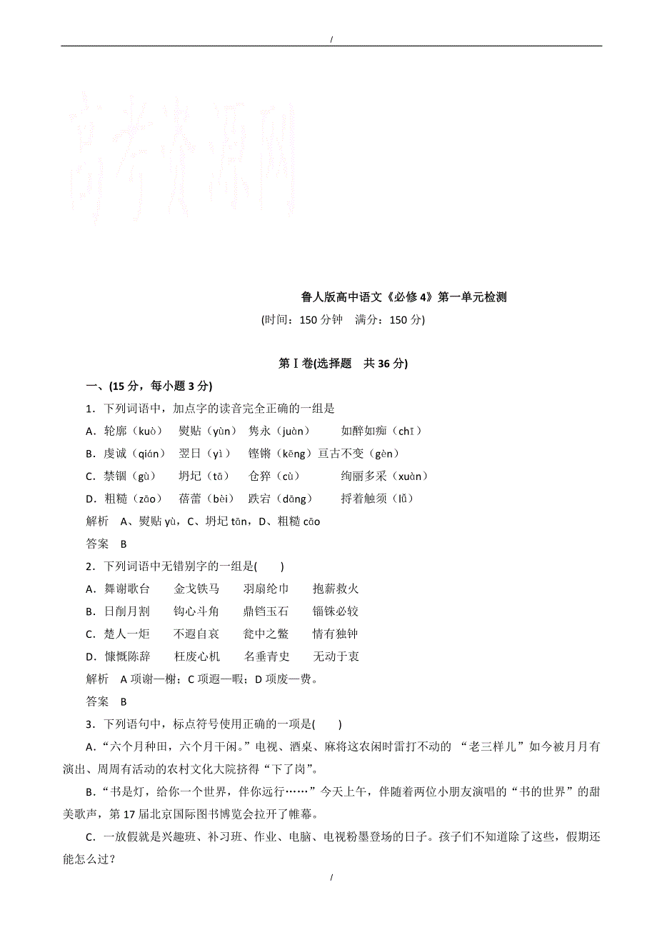 2020年鲁人版高中《必修4》第一单元检测语文试卷（有答案）（已纠错）(已纠错)_第1页