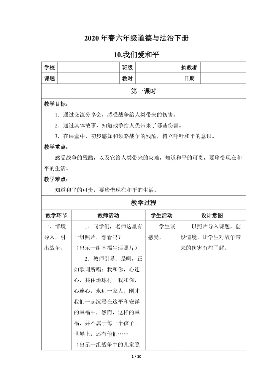 六年级道德与法治下册10《我们爱和平》教案_第1页