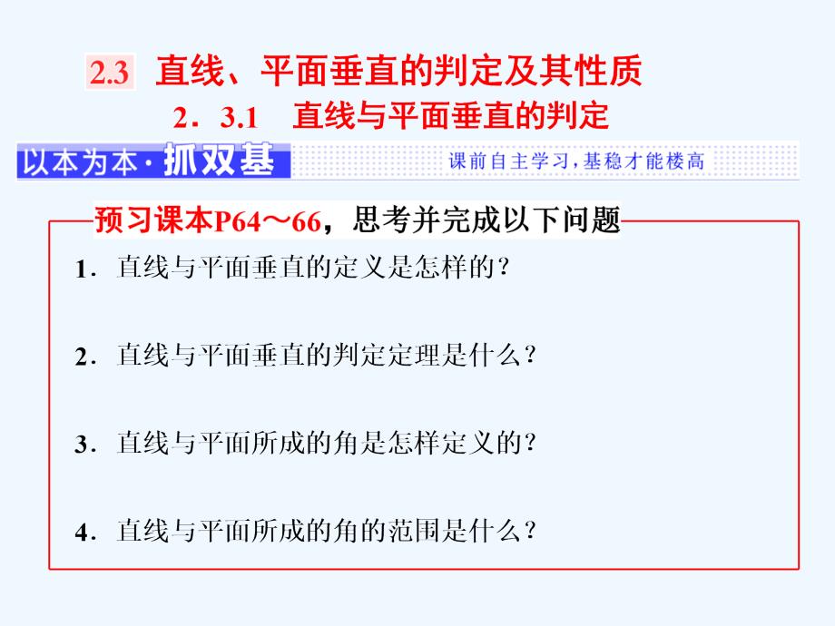 高中数学人教A版（浙江专版）必修2同步课件：第二章 2.3　2．3.1　直线与平面垂直的判定_第1页