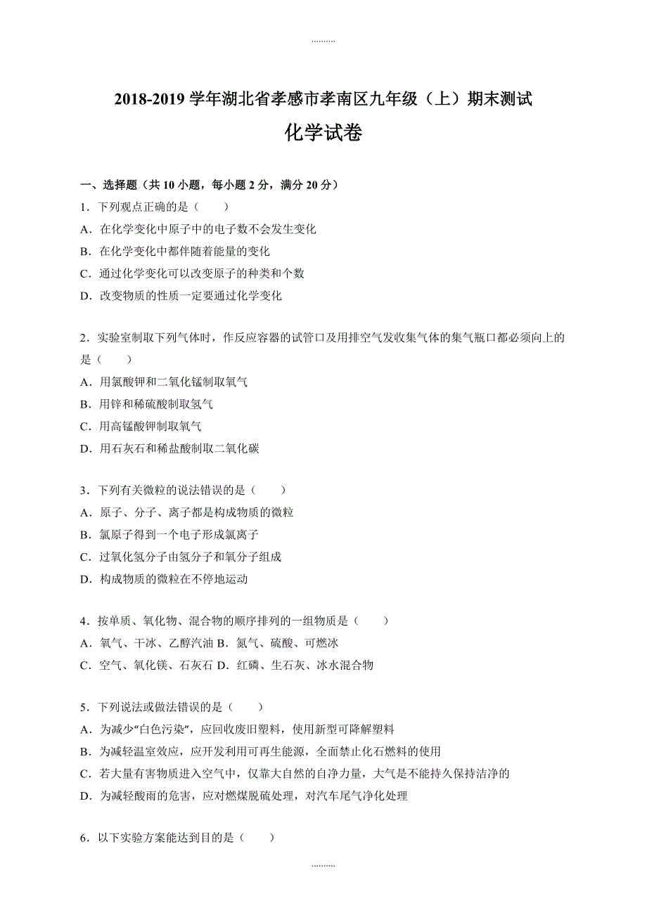 2020年湖北省孝感市九年级化学上册期末测试卷(附答案解析)_第1页