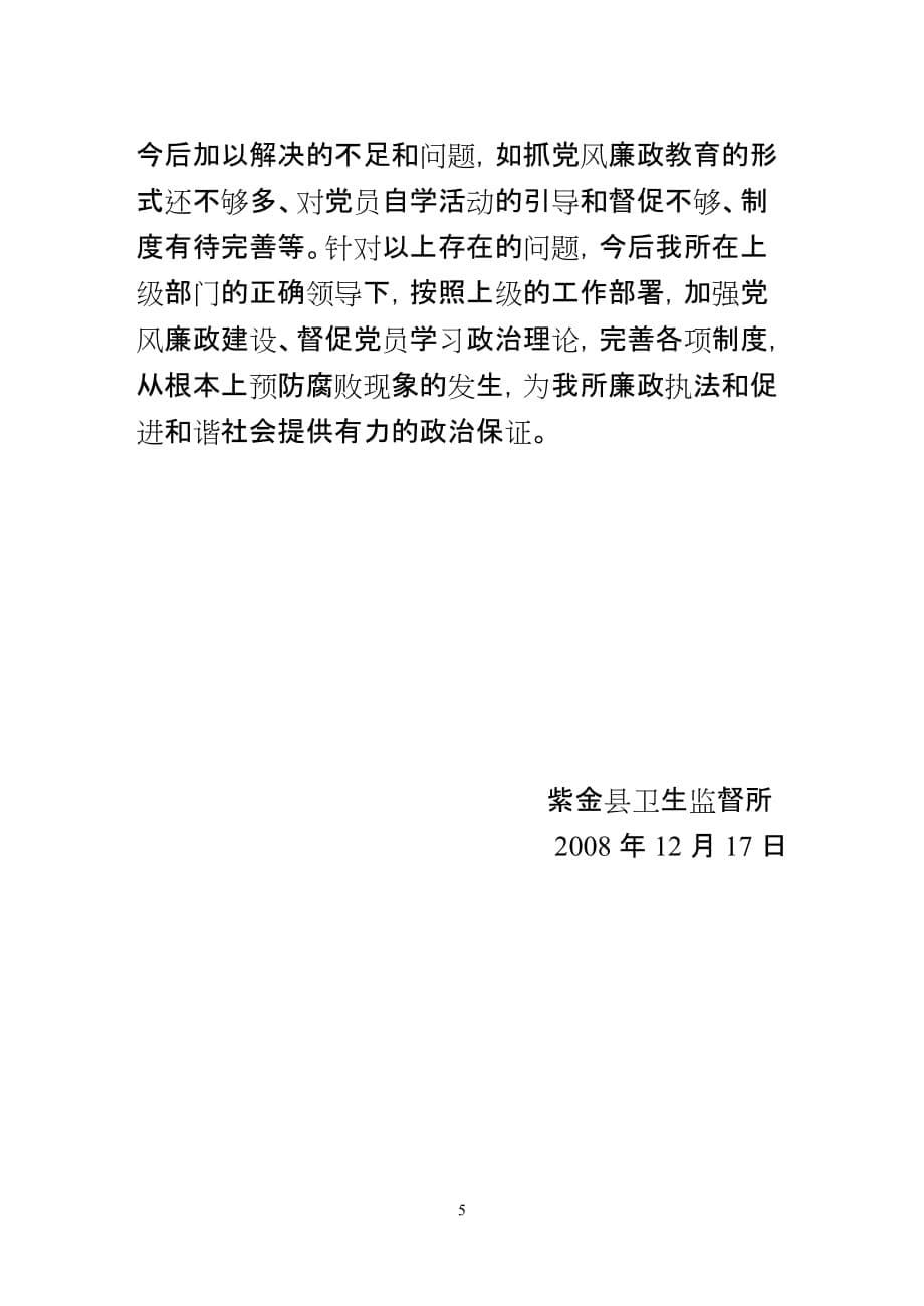 2008年落实党风廉政建设责任制工作情况报告_第5页