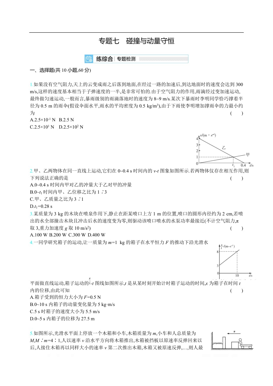 2021届课标版高考物理一轮复习训练：专题七 碰撞与动量守恒_第1页