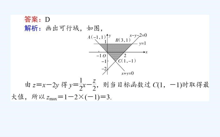 高二数学人教A版必修5课件：第3章 不等式3.3.2.1_第5页