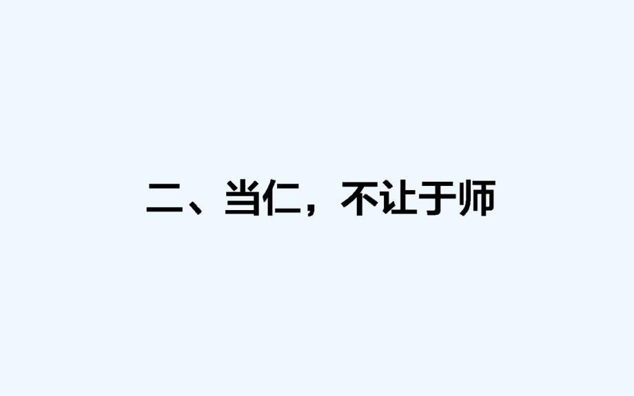 高中新课标&amp#183;语文&amp#183;先秦诸子选读课件：1.2当仁不让于师_第1页