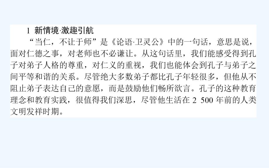 高中新课标&amp#183;语文&amp#183;先秦诸子选读课件：1.2当仁不让于师_第2页