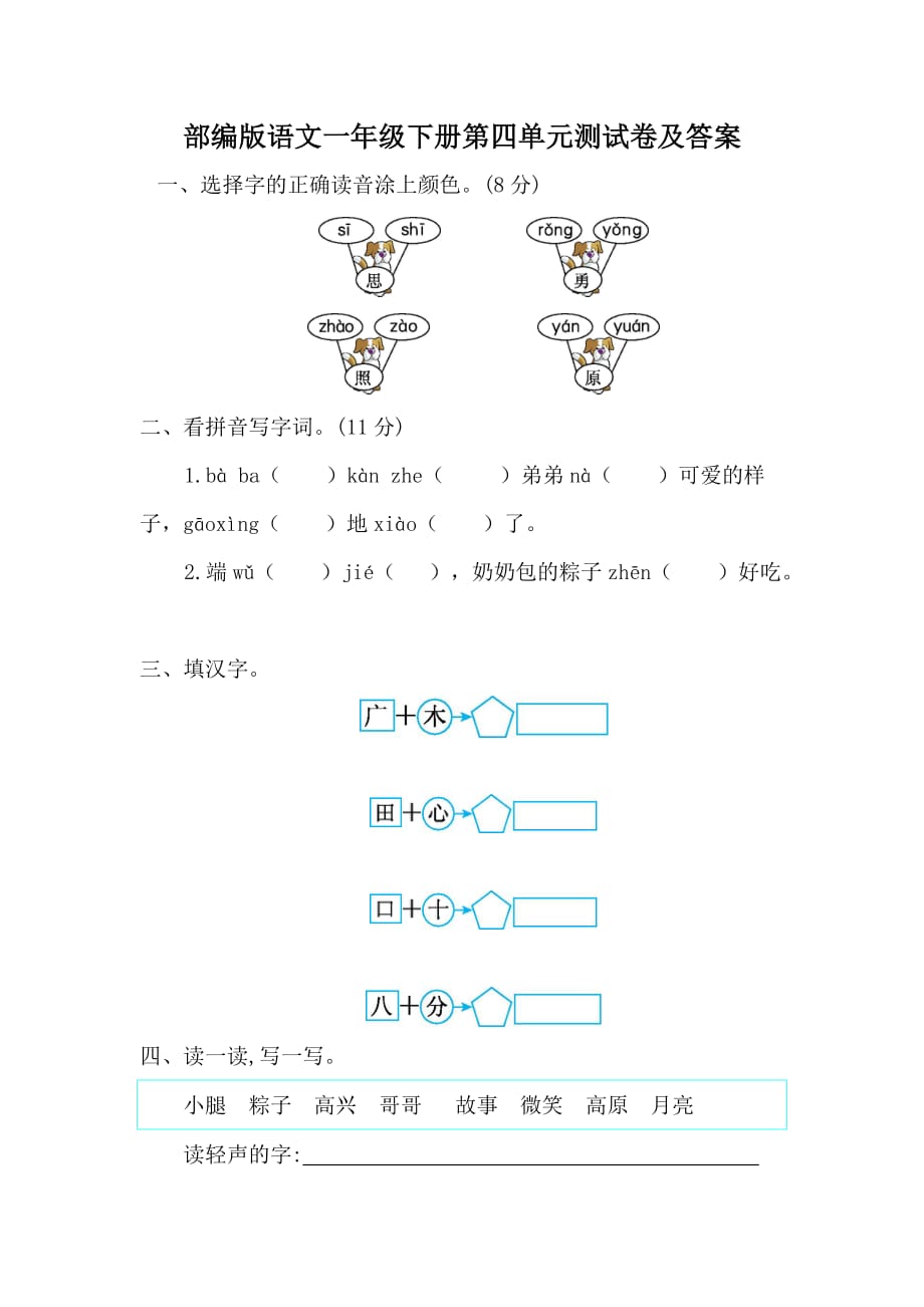 部编版语文一年级下册第四单元测试卷及答案 (3)_第1页