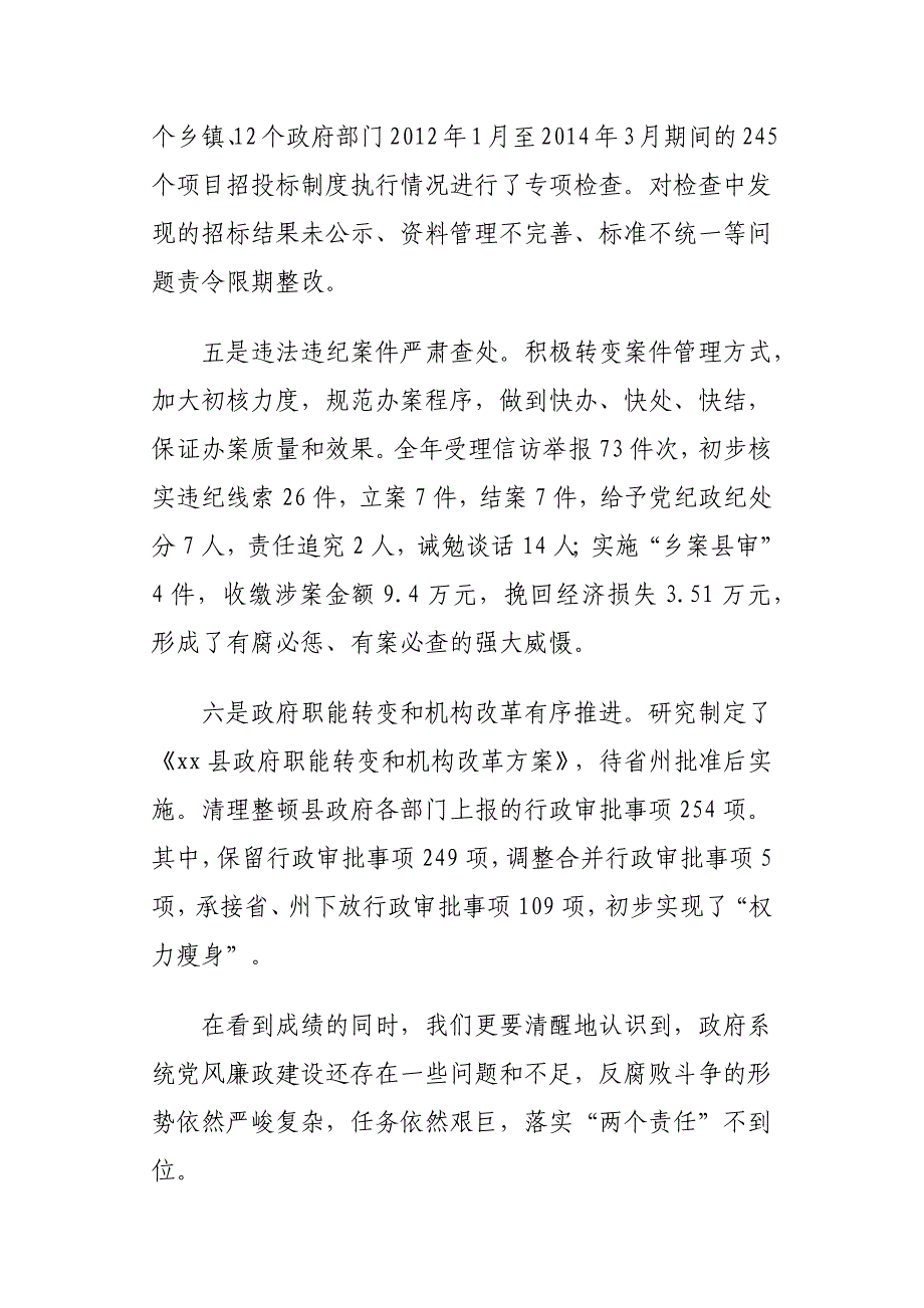 全县党风廉政建设工作会议讲话材料_第4页