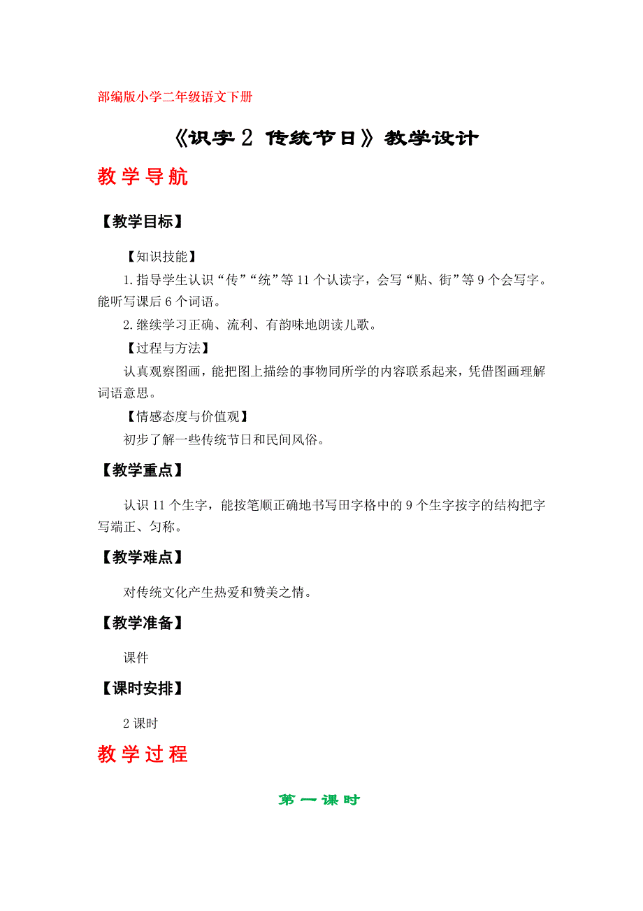 《识字2 传统节日》教学设计（部编版小学二年级语文下册）_第1页