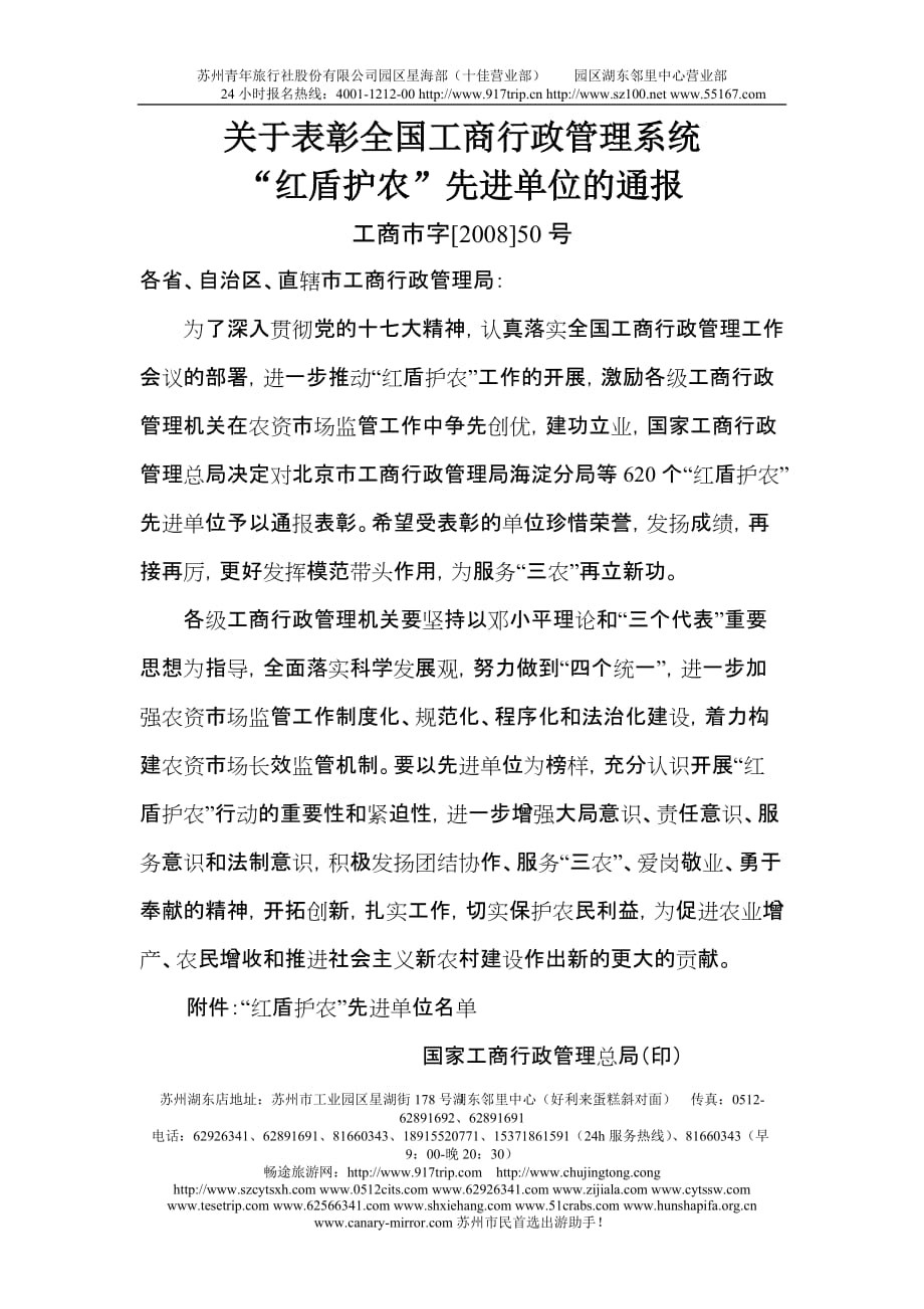 （行政管理套表）关于表彰全国工商行政管理系统_第1页