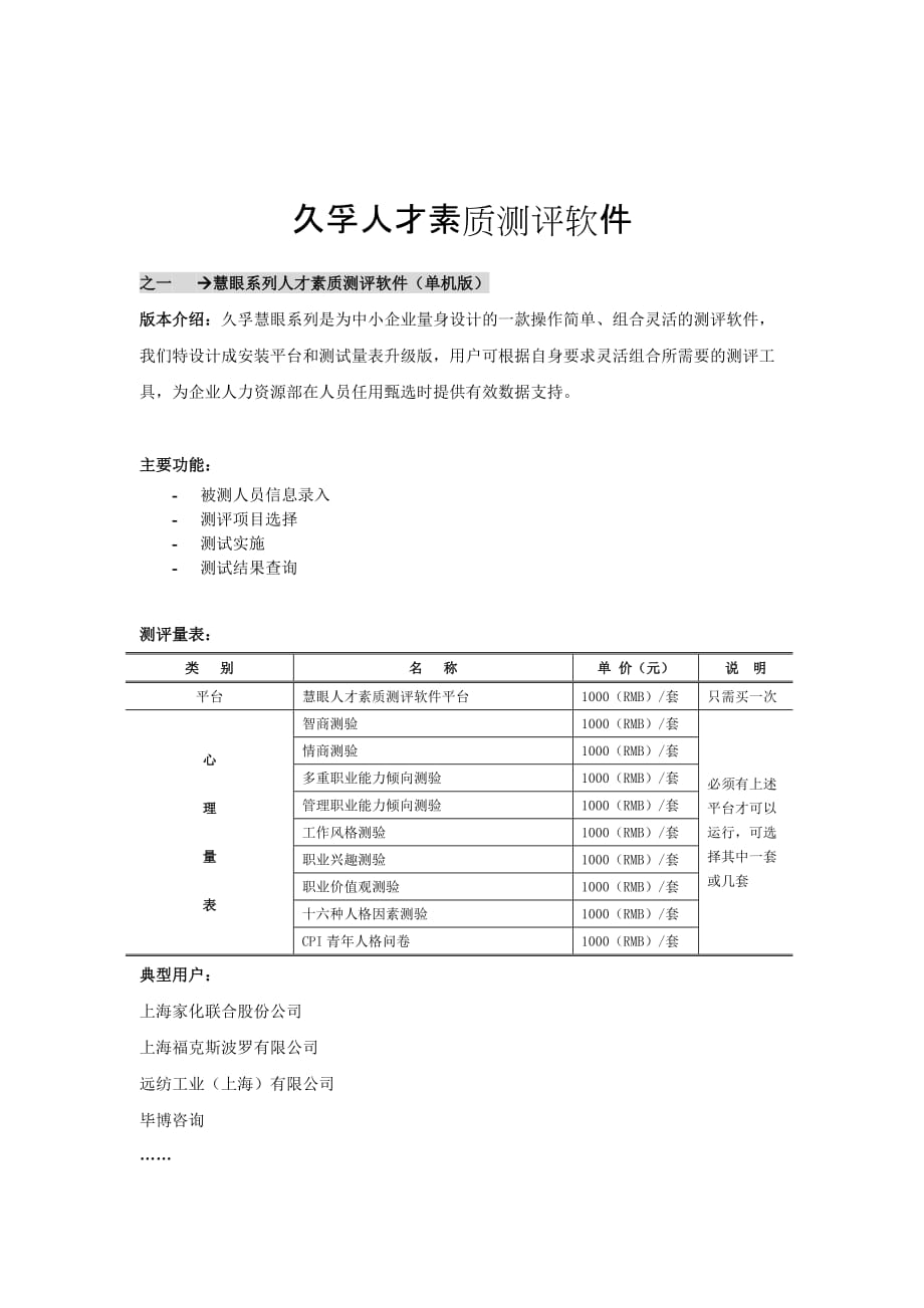 （员工管理）久孚人才素质测评软件_第1页