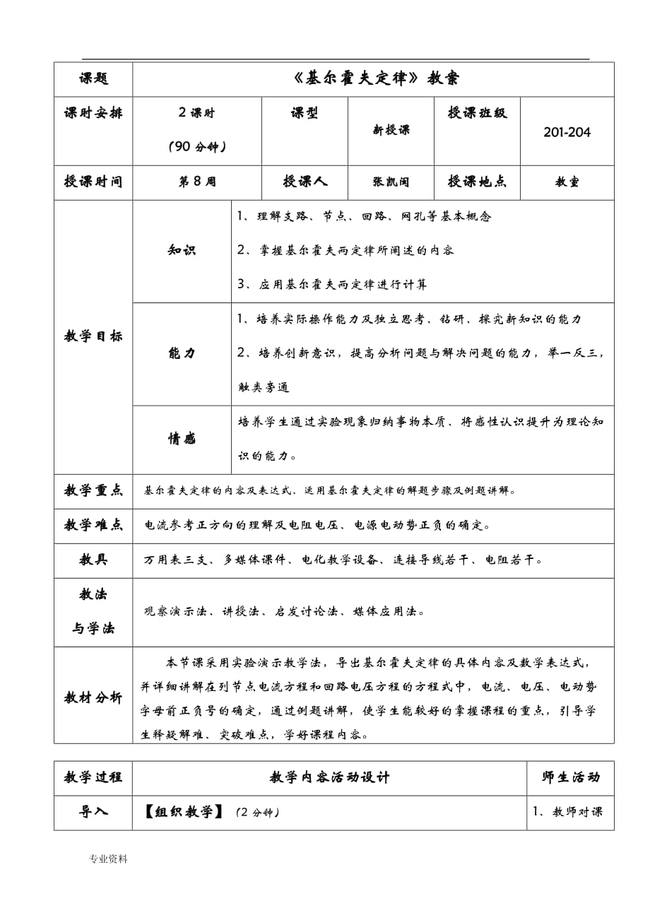 优秀教学方案基尔霍夫定律_第1页