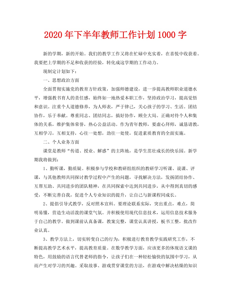 2020年下半年教师工作计划1000字_第1页