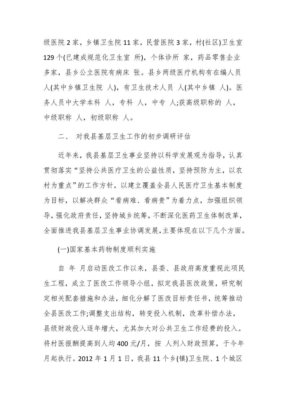 基层卫生工作基层医疗机构调研报告_第2页