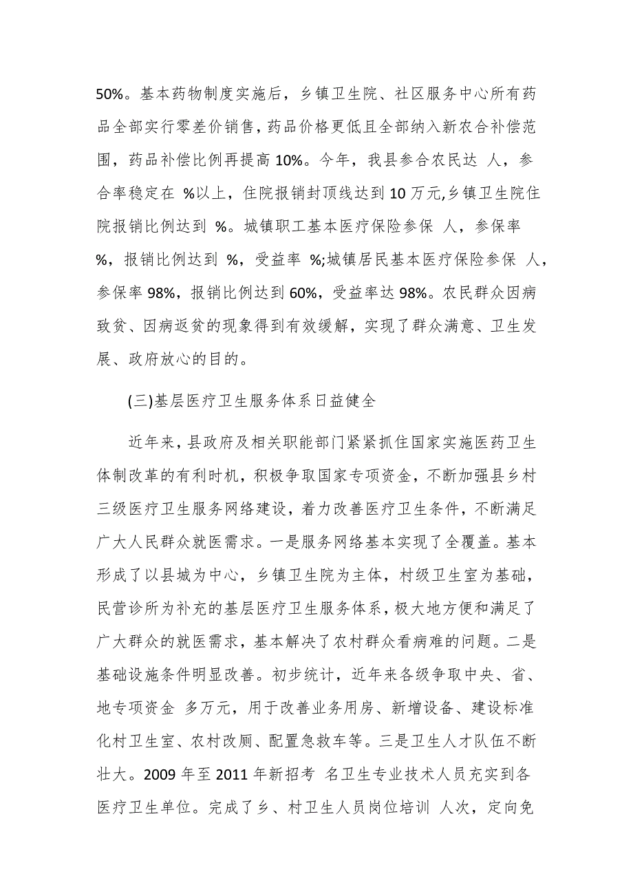 基层卫生工作基层医疗机构调研报告_第4页