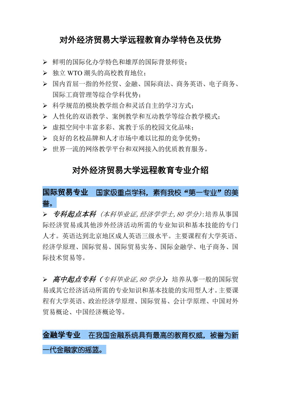 （国际贸易）对外经济贸易大学远程教育办学特色及优势_第1页