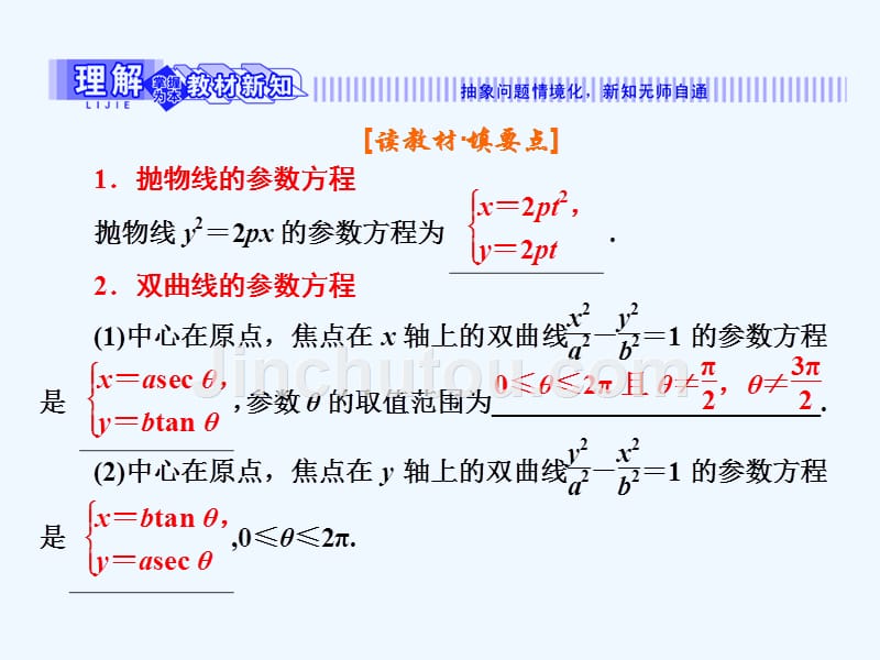 高中数学人教B版选修4-4课件：第二章 2.3 2.3.2 &ampamp;amp； 2.3.3　抛物线、双曲线的参数方程_第3页