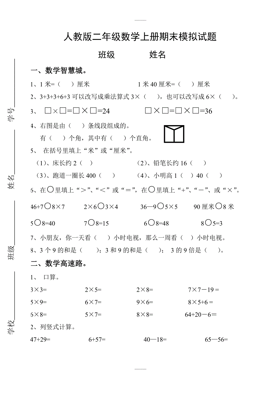 2020年人教版二年级上册数学期末模拟试卷_第1页