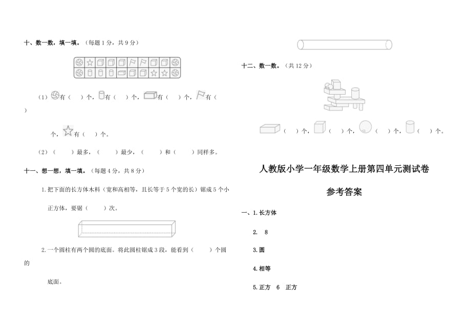 人教版小学一年级数学上册第四单元测试卷含答案_第3页