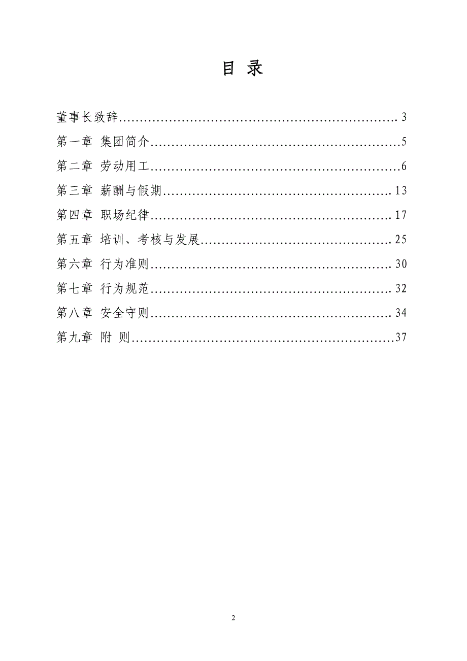 （员工手册）山水集团员工手册_第2页